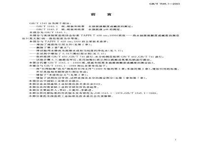 GB/T 1545.1-2003 纸、纸板和纸浆水抽提液酸度或碱度的测定