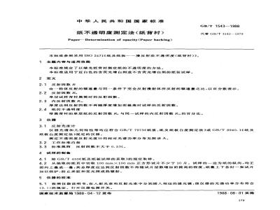 GB/T 1543-1988 纸不透明测定法(纸背衬)