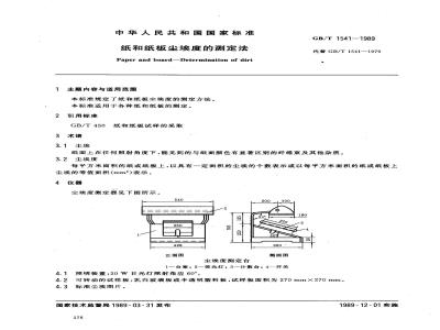 GB/T 1541-1989 纸和纸板尘埃度的测定法
