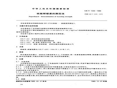 GB/T 1539-1989 纸板耐破度的测定法