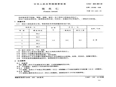 GB 1533-1986 花生仁