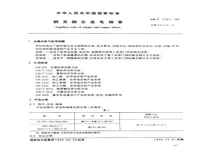 GB/T 1531-1994 铜及铜合金毛细管