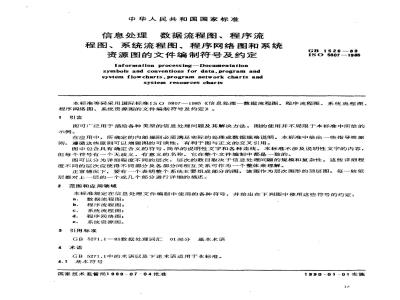 GB/T 1526-1989 信息处理 数据流程图、程序流程图、系统流程图、程序网络图和系统资源图的文件编制符号及约定