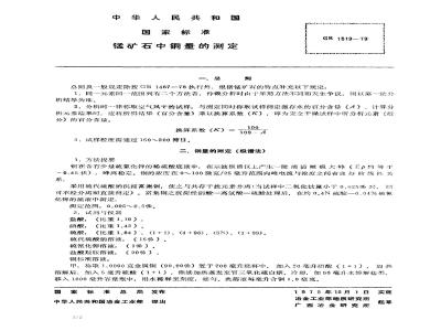 GB/T 1519-1979 锰矿石中铜量的测定(极谱法)