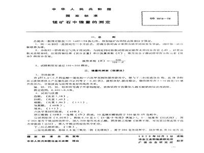 GB/T 1518-1979 锰矿石中镍量的测定(极谱法)