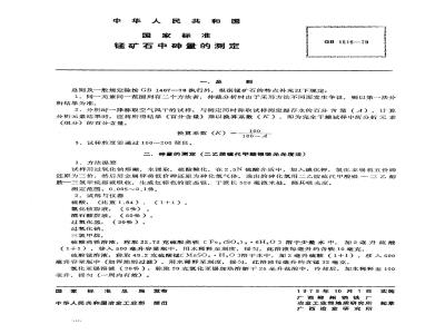 GB/T 1516-1979 锰矿石中砷量的测定(二乙胺硫代甲酸银吸光光度法)