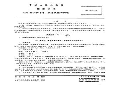 GB/T 1513-1979 锰矿石中氧化钙,氧化镁量的测定(原子吸收分光光度法)