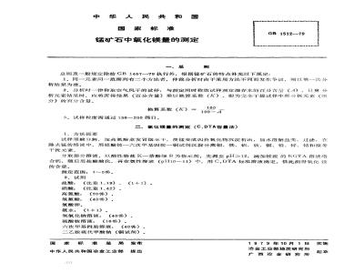 GB/T 1512-1979 锰矿石中氧化镁量的测定(CyDTA容量法)