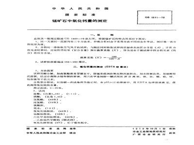 GB/T 1511-1979 锰矿石中氧化钙量的测定(EDTA容量法)