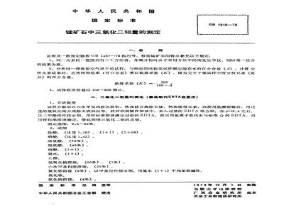 GB/T 1510-1979 锰矿石中三氧化二铝量的测定