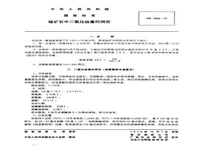 GB/T 1509-1979 锰矿石中二氧化硅量的测定(高氯酸脱水重量法)