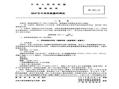 GB/T 1507-1979 锰矿石中有效氧量的测定