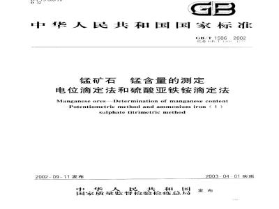GB/T 1506-2002 锰矿石 锰含量的测定 电位滴定法和硫酸亚铁铵滴定法