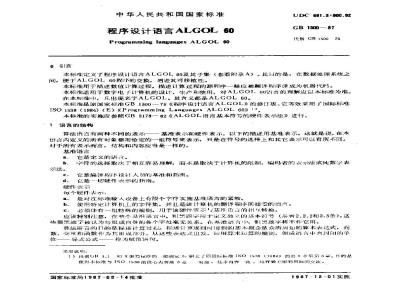 GB/T 1500-1987 程序设计语言 ALGOL60