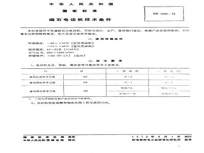GB/T 1494-1979 磁石电话机技术条件