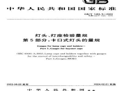 GB/T 1483.5-2003 灯头、灯座检验量规 第5部分: 卡口式灯头的量规