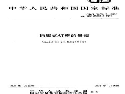 GB/T 1483.3-2002 插脚式灯座的量规
