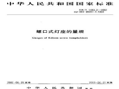 GB/T 1483.2-2002 螺口式灯座的量规
