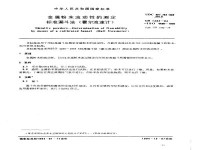 GB/T 1482-1984 金属粉末流动性的测定 标准漏斗法(霍尔流速计)