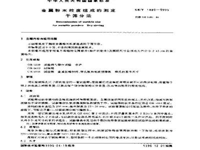 GB/T 1480-1995 金属粉末粒度组成的测定 干筛分法