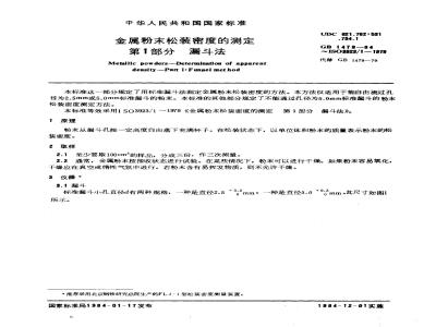 GB/T 1479-1984 金属粉末松装密度的测定 第一部分:漏斗法