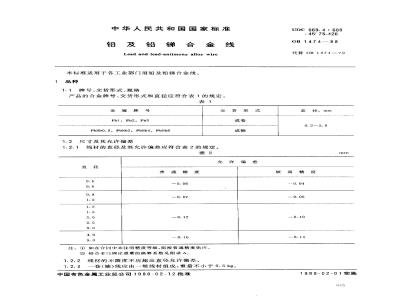 GB/T 1474-1988 铅及铅锑合金线