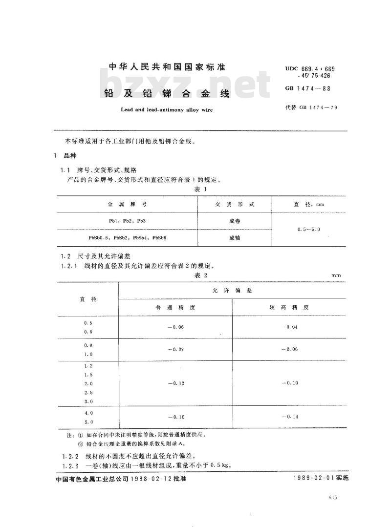 GB/T 1474-1988 铅及铅锑合金线 GB/T 1474-1988 铅及铅锑合金线