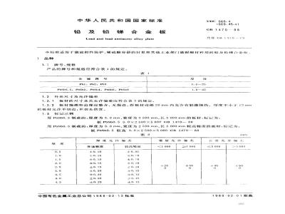 GB/T 1470-1988 铅及铅锑合金板