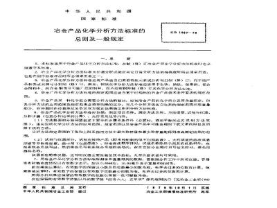 GB/T 1467-1978 冶金产品化学分析方法标准的总则及一般规定