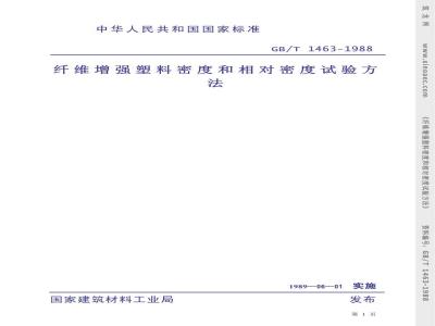 GB/T 1463-1988 纤维增强塑料密度和相对密度试验方法