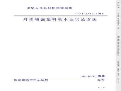GB/T 1462-1988 纤维增强塑料吸水性试验方法