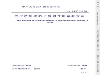 GB/T 1455-1988 非金属夹层结构或芯子剪切性能试验方法