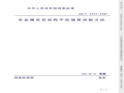GB/T 1452-1987 非金属夹层结构平拉强度试验方法