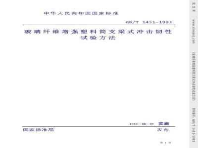 GB/T 1451-1983 玻璃纤维增强塑料简支梁式冲击韧性试验方法