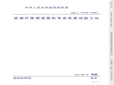 GB/T 1449-1983 玻璃纤维增强塑料弯曲性能试验方法