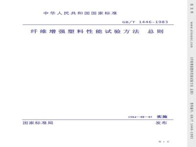 GB/T 1446-1983 纤维增强塑料性能试验方法总则