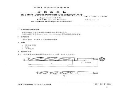 GB/T 1438.3-1996 锥柄麻花钻 第3部分:莫氏锥柄加长麻花钻的型式和尺寸