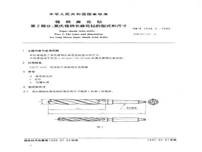 GB/T 1438.2-1996 锥柄麻花钻 第2部分:莫氏锥柄长麻花钻的型式和尺寸