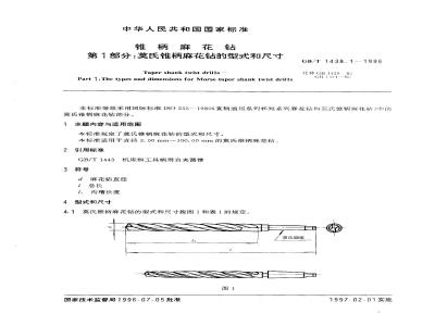 GB/T 1438.1-1996 锥柄麻花钻 第1部分:莫氏锥柄麻花钻的型式和尺寸