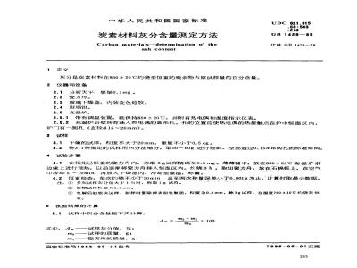 GB/T 1429-1985 炭素材料灰分含量测定方法