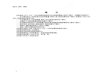 GB/T 1427-2000 炭素材料取样方法