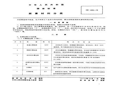 GB 1426-1978 炭素材料分类
