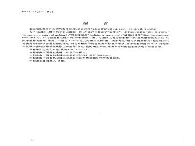 GB/T 1425-1996 贵金属及其合金熔化温度范围的测定 热分析试验方法