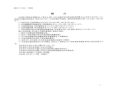GB/T 1424-1996 贵金属及其合金材料电阻系数测试方法