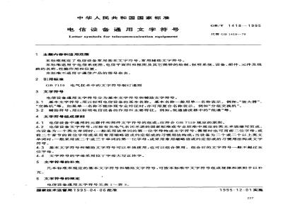 GB/T 1418-1995 电信设备通用文字符号