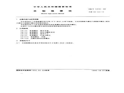 GB/T 1415-1992 米制锥螺纹