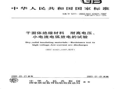 GB/T 1411-2002 干固体绝缘材料 耐高电压、小电流电弧放电的试验