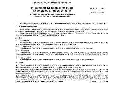 GB/T 1410-1989 固体绝缘材料体积电阻率和表面电阻率试验方法