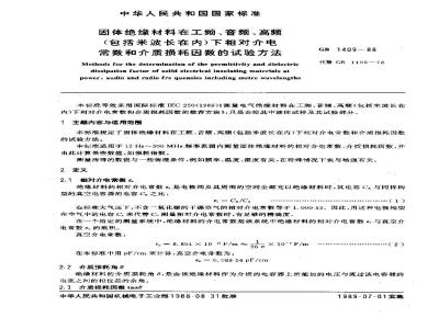 GB/T 1409-1988 固体绝缘材料在工频、音频、高频(包括米波长在内)下相对介电常数和介质损耗因数的试验方法