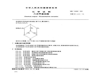 GB/T 1400-1993 化学试剂 六次甲基四胺